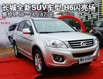 都市智能SUV 哈弗H6亮相第14屆亞訊汽車超市