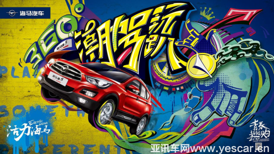 final-【預熱稿】青春本色 敢闖生活 海馬S5 360°潮駕玩趴等你來high190.png