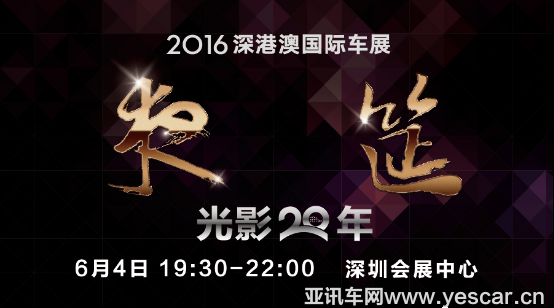 2016第20屆深港澳車展6月4日盛大啟幕1660.png