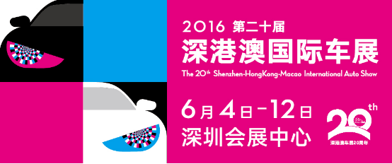 2016第20屆深港澳車展6月4日盛大啟幕1729.png