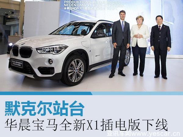 默克爾站臺(tái) 華晨寶馬全新X1插電版下線-圖1