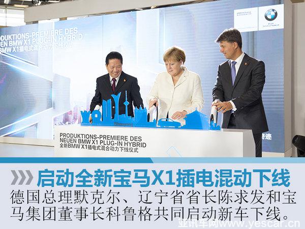 默克爾站臺(tái) 華晨寶馬全新X1插電版下線-圖2