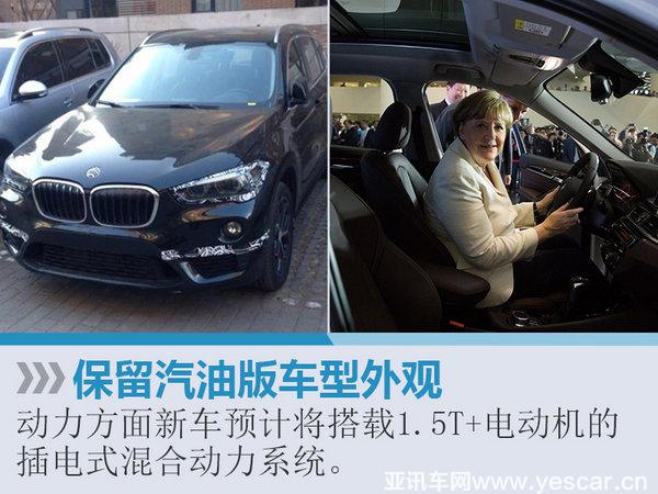 默克爾站臺(tái) 華晨寶馬全新X1插電版下線-圖3