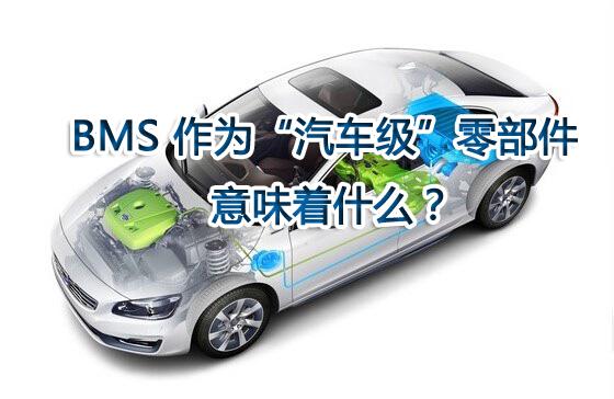 BMS 作為“汽車級(jí)”零部件意味著什么?