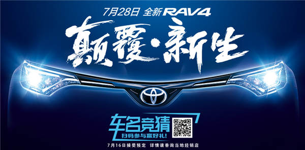 全新RAV4中文名有獎競猜火熱開啟