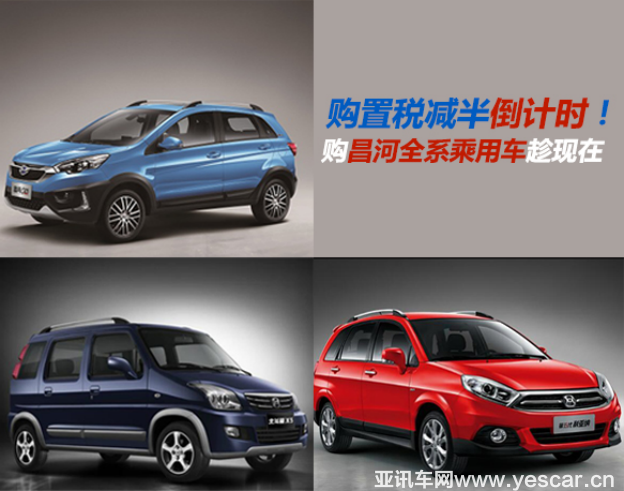 購置稅減半倒計(jì)時(shí)！購昌河全系乘用車趁現(xiàn)在20160719122.png