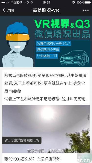 第一個用VR技術(shù)做試車 微信路況公眾號玩出新高度 第一個用VR技術(shù)做試車 微信路況公眾號玩出新高度