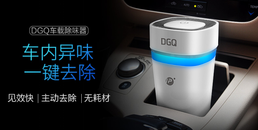 01155253aa9d2796018635.png 車內(nèi)異味大揭秘 DGQ車載除味器教您如何破解1684.png