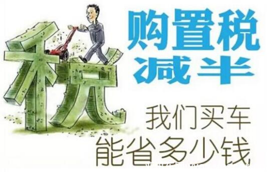 購(gòu)置稅減半將于年底結(jié)束，10月重慶車博會(huì)將成最佳購(gòu)車時(shí)機(jī)！647.png