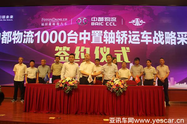 福田戴姆勒與中都物流在京簽訂1000臺(tái)中置軸轎運(yùn)車戰(zhàn)略采購協(xié)議 福田汽車，戴姆勒，中都物流，