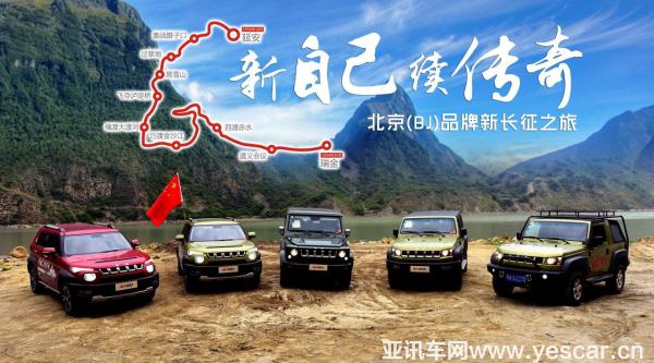 憶崢嶸歲月 敬鐵血軍魂 記北京(BJ)品牌新長征之旅