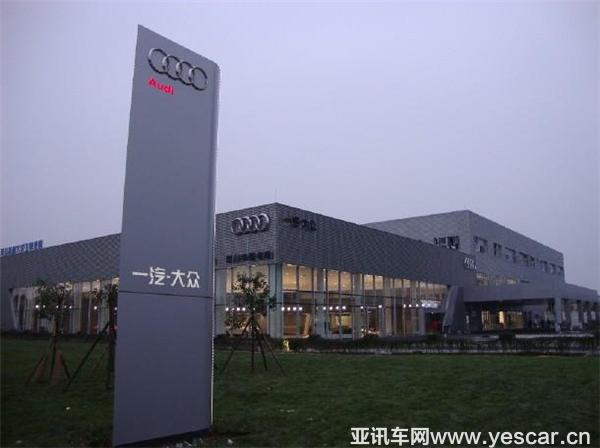 奧迪，一汽大眾，經(jīng)銷商