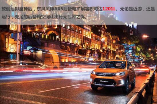 東風風神AX5:與城市一起狂歡