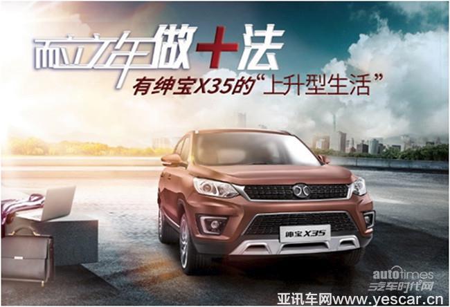 而立之年做加法 有紳寶X35的“上升型生活”