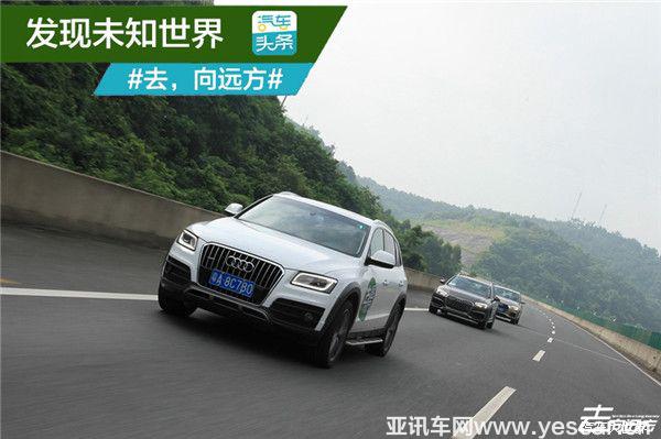 汽車頭條：去，向遠(yuǎn)方和奧迪家族一起發(fā)現(xiàn)未知世界