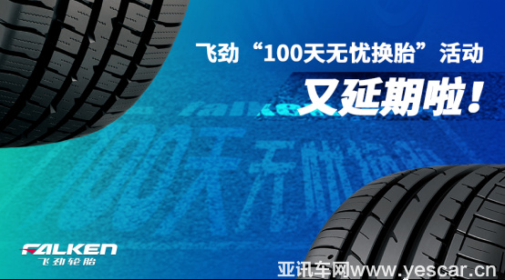 飛勁“無憂換胎”再續(xù)安心！ (定)477.png