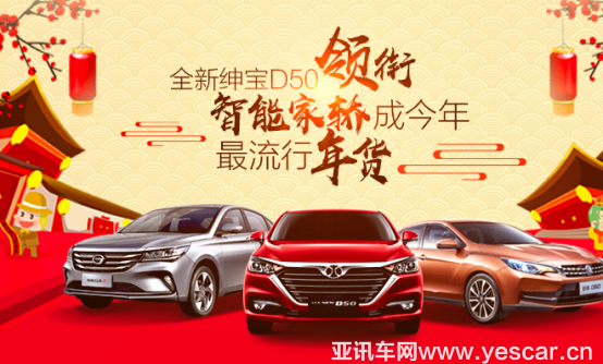 【 2月月費稿件】全新紳寶D50領(lǐng)銜 智能家轎成今年最流行年貨V1164.png