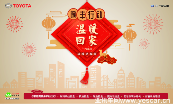 守候相伴 平安歸來 一汽豐田點亮溫暖回家路0212289.png