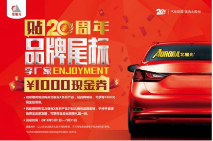 北極光窗膜20周年巨獻，貼品牌尾標，享廠家1000元現(xiàn)金券