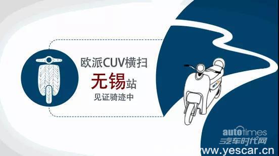 持久動(dòng)力續(xù)寫挑戰(zhàn)，歐派CUV無(wú)錫再創(chuàng)佳績(jī)