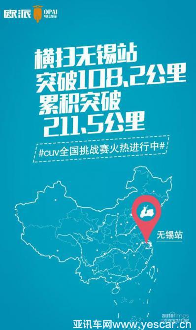 持久動(dòng)力續(xù)寫挑戰(zhàn)，歐派CUV無(wú)錫再創(chuàng)佳績(jī)