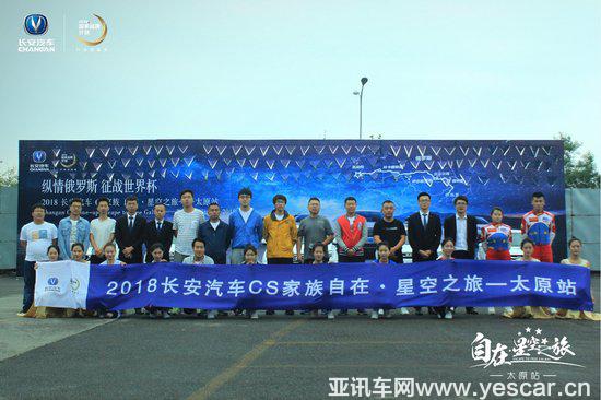2018長安汽車CS家族自在·星空之旅 太原站圓滿落幕