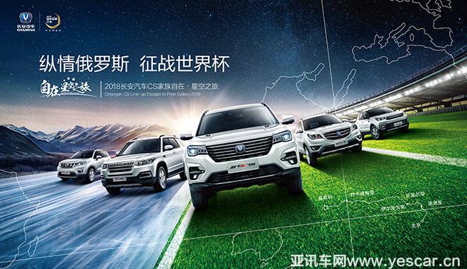 長(zhǎng)安CS家族“自在·星空之旅” 長(zhǎng)安CS家族“自在·星空之旅”