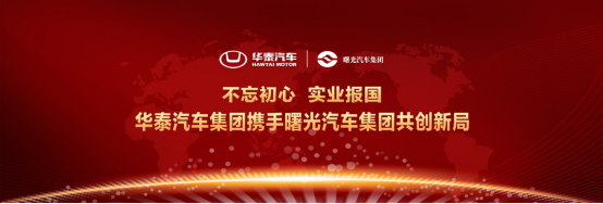 實(shí)干興邦！華泰汽車勇做新時(shí)代先行者---final(1)2258.png