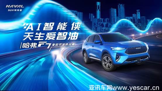 AI智能俠七城對(duì)決，哈弗F7節(jié)油battle一觸即發(fā)