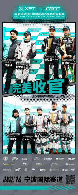 完美落幕，CECC2018賽季收官站XX奪得總冠軍！