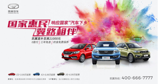 快速響應(yīng)國家汽車下鄉(xiāng)政策 凱翼汽車，這“鄉(xiāng)”有禮71.png