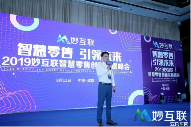 “智慧零售·引領(lǐng)未來” 2019妙互聯(lián)智慧零售創(chuàng)新發(fā)展峰會圓滿成功606.png