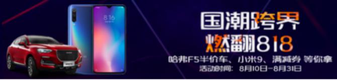 蘇寧818上線長城小米國潮CP，小米再拓展汽車市場？226.png