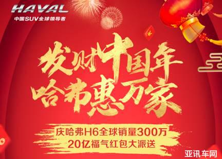 全民瓜分20億！哈弗攜手今日頭條引爆“發(fā)財(cái)中國(guó)年”