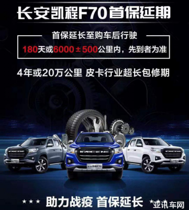 【校對-資訊稿】首保延長+五大服務(wù)承諾+超長質(zhì)保 長安凱程與車主共戰(zhàn)疫情320.png
