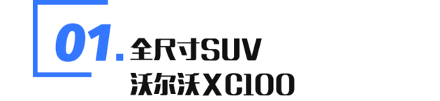 新車，SUV，沃爾沃，沃爾沃 XC100,奔馳GLS,寶馬X7,汽車銷量