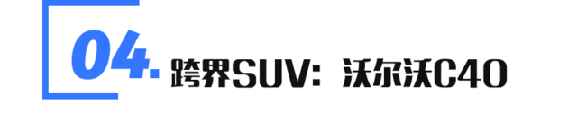 新車，SUV，沃爾沃，沃爾沃 XC100,奔馳GLS,寶馬X7,汽車銷量