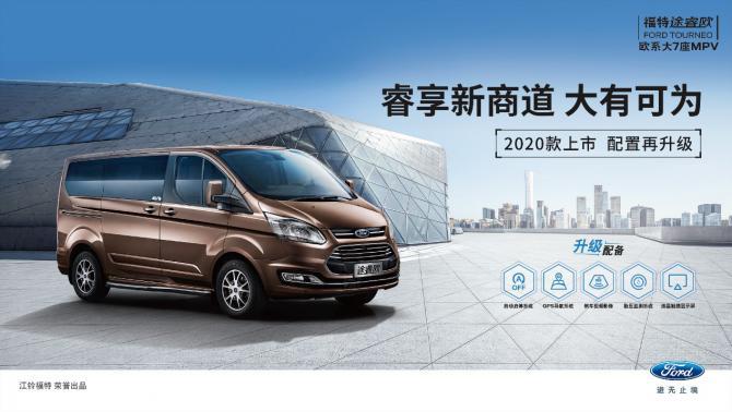 18.69萬起 福特途睿歐2020款全國上市
