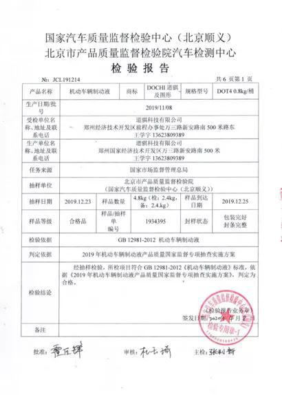 道騏制動液接受國家權(quán)威部門抽查