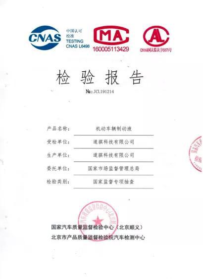 道騏制動液接受國家權(quán)威部門抽查