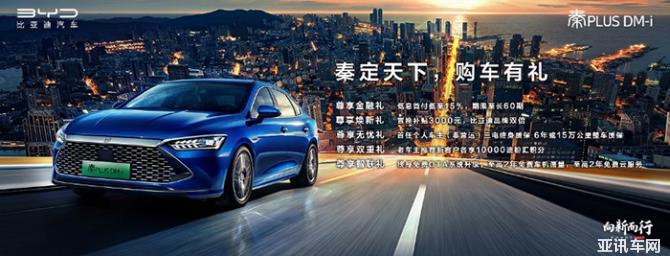 秦定天下——比亞迪秦PLUS DM-i超級混動上市發(fā)布會廣州站圓滿成功！