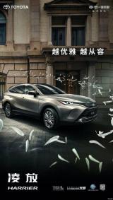 一汽豐田全新中型SUV命名為凌放HARRIER