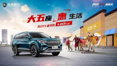 “雙11”惠享三重禮遇 風(fēng)行T5盛世款助你輕松購車