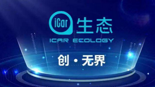 icar生態(tài)”/