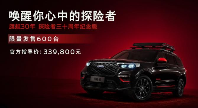 福特汽車(chē)探險(xiǎn)者三十周年紀(jì)念版燃情上市
