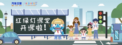 汽車之家紅綠燈課堂發(fā)起兒童交通安全倡議，守護(hù)兒童平安過六一
