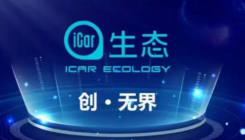 icar生態(tài)”/