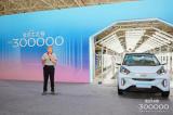第300000輛小螞蟻下線！成就全球精品純電小車冠軍