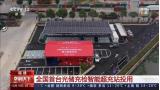 全國首臺光儲充檢智能超充站于福建投入使用