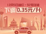12月5日24時起：92號汽油下調0.35元/升